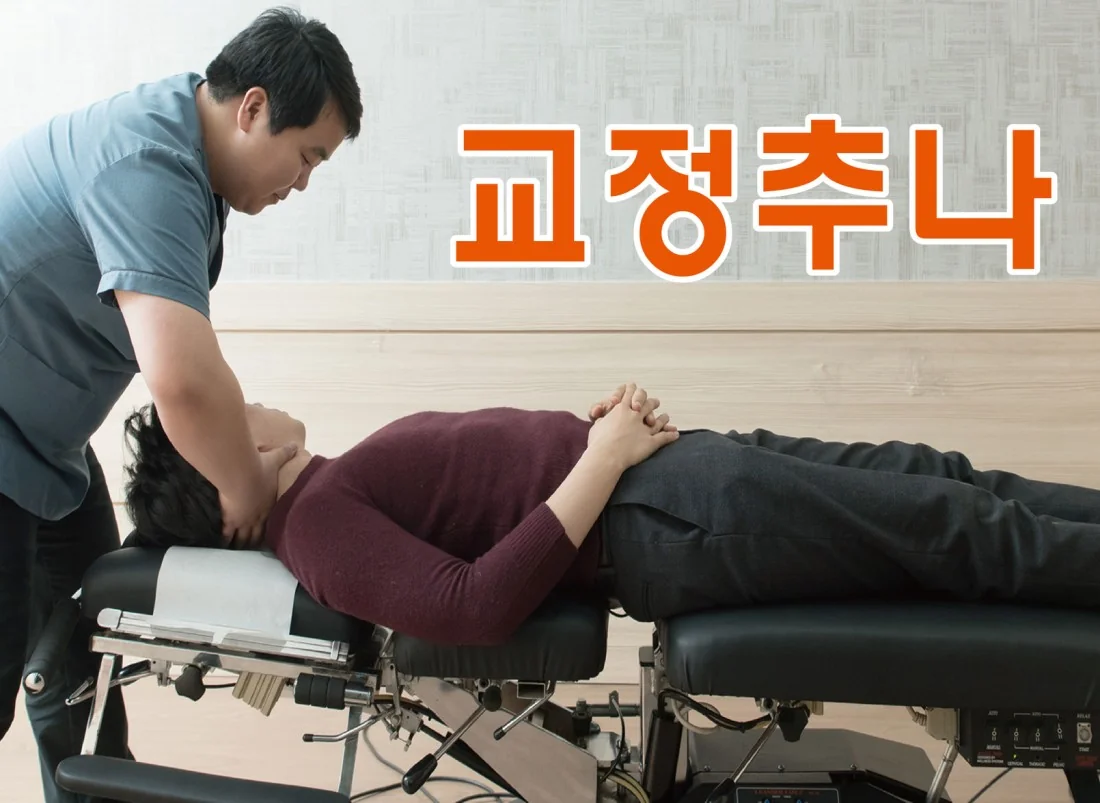 교정 추나 진료 안내
