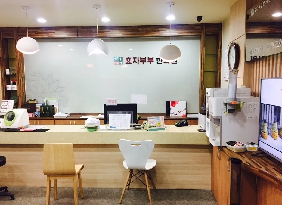 효자부부한의원 접수 공간